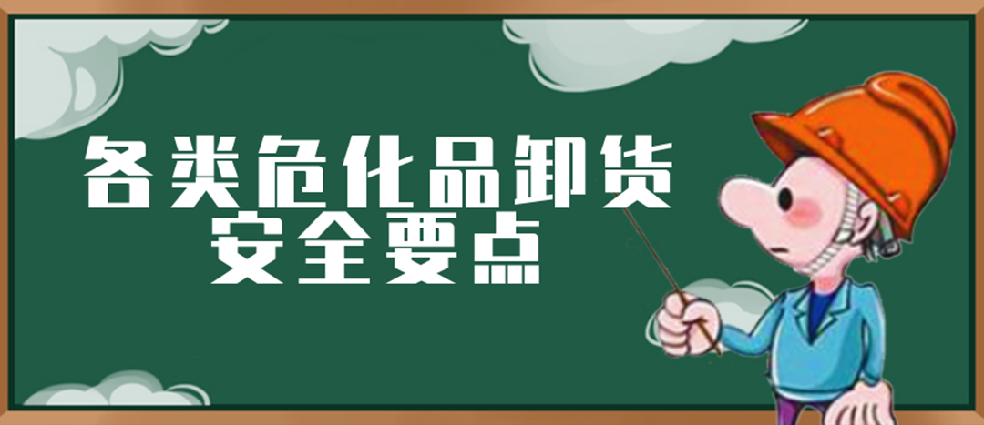 <strong>安全科普 | ?；费b卸這些要點(diǎn)請(qǐng)一定牢記！</strong>