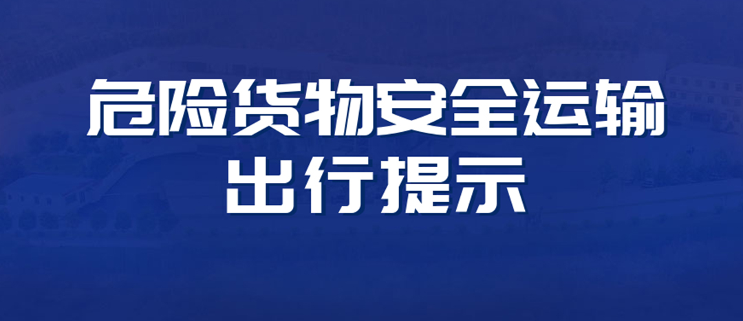 <strong>高溫預警！危險貨物運輸安全出行提示！</strong>