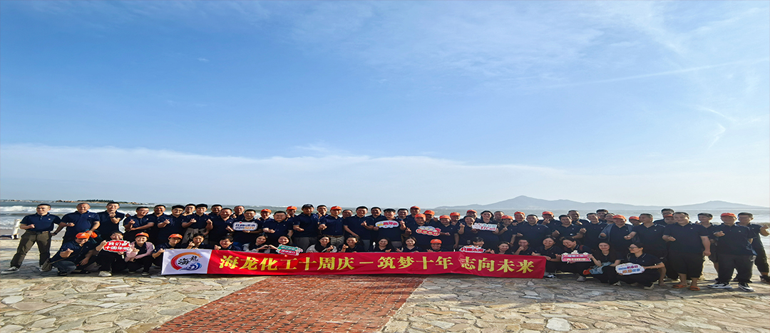 筑夢(mèng)十年，志向未來(lái)——海龍化工十周年慶暨旅游拓展活動(dòng)